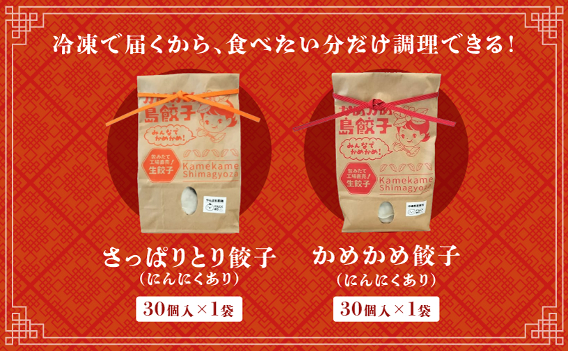 かめかめ島餃子 (豚肉・やんばる若鶏/にんにくあり) 30個 × 2袋 | さっぱりとり餃子(若鶏・にんにくあり) かめかめ餃子(豚肉・にんにくあり) | 包みたて 工場直売 餃子 シママース | 簡単調理 手軽 | 餃子 豚肉 鶏肉 出汁 沖縄 お取り寄せ グルメ 冷凍 | 沖縄県 宜野湾市 | 送料無料