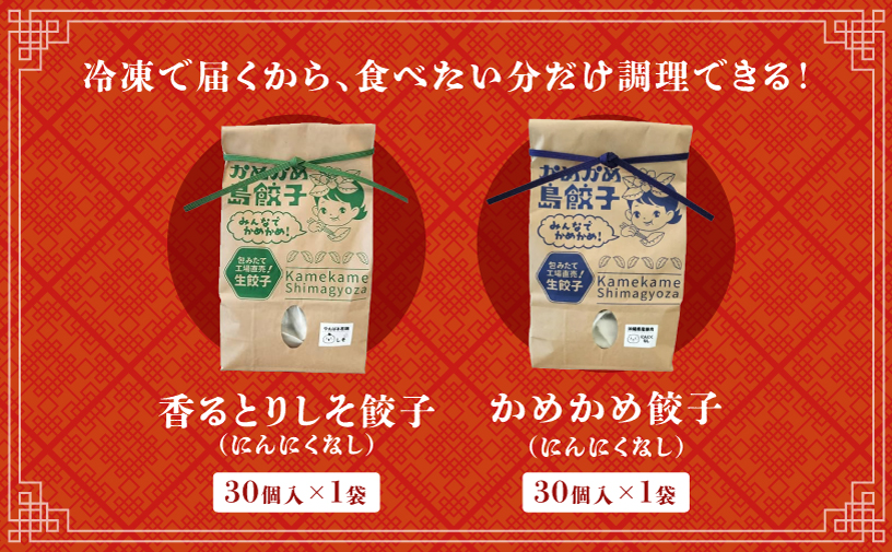 かめかめ島餃子 (しそ・にんにくなし) 30個 × 2袋 | 香るとりしそ餃子(若鶏・にんにくなし)  かめかめ餃子(豚肉・にんにくなし) やんばる若鶏 | 包みたて 工場直売 餃子 シママース | 簡単調理 手軽 | 餃子 豚肉 鶏肉 出汁 沖縄 お取り寄せ グルメ 冷凍 | 沖縄県 宜野湾市 | 送料無料