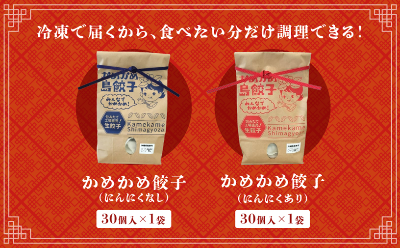 かめかめ島餃子 (豚肉/にんにくあり・なし) 30個 × 2袋 | 包みたて 工場直売 餃子 シママース | 簡単調理 手軽 | 豚肉 出汁 沖縄 お取り寄せ グルメ 冷凍 | 沖縄県 宜野湾市 | 送料無料