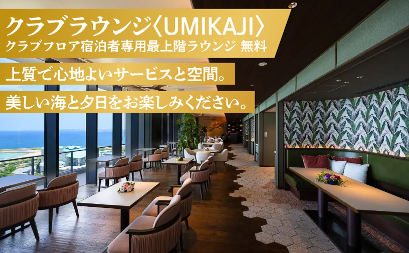 クラブツイン (1泊朝付) 1名～2名様 専用クラブラウンジ UMIKAJI アクセス付 | 沖縄プリンスホテル オーシャンビューぎのわん | プリンスホテル オーシャンビュー バルコニー | リゾート スパ プール サウナ 大浴場 岩盤浴 観光 旅行 トラベル 宿泊 宿 ホテル お泊り 食事付 朝食付