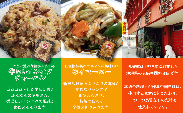 孔雀樓 中華まんぷくセット| 冷凍 | 五目チャーハン | 牛ヒレニンニクチャーハン | エビチャーハン | 高菜じゃこチャーハン | 牛肉と季節の野菜炒め | 八宝菜 | チンジャオロース | エビチリ | ホイコーロー | 酢豚 | マーボー豆腐 | 沖縄 宜野湾市 送料無料 老舗 中国料理 本場 お取り寄せ グルメ