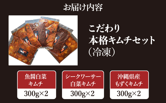 こだわり本格キムチセット(冷凍)合計6袋(各2袋) | 魚醤白菜キムチ シークワーサー白菜キムチ 沖縄県産もずくキムチ | 株式会社Run | 3種 詰め合わせ キムチセット こだわり 本格的 韓国 | 沖縄県 宜野湾市 送料無料