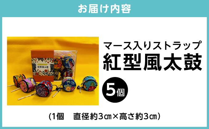 マース入りストラップ 紅型風太鼓 5個 | 障害者支援センター アップドウぎのわん | 琉球紅型柄 鮮やか カラフル | 魔除け お守り ハンドメイド 手作り | 沖縄 宜野湾市 送料無料