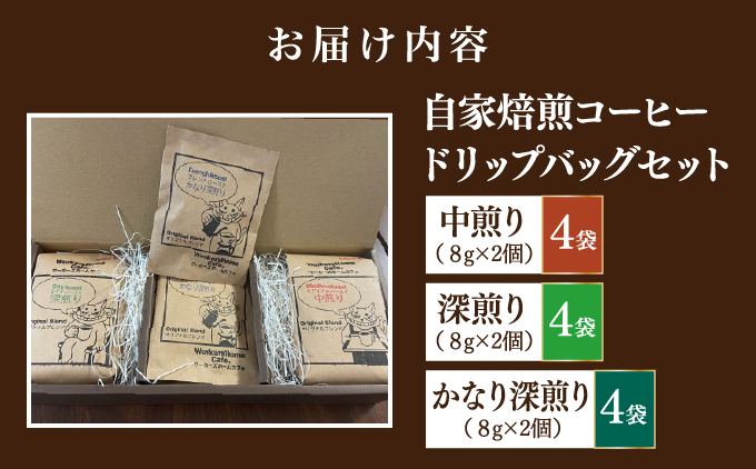 自家焙煎コーヒー ドリップパックセット(3種類×4袋 1袋2個入り) | 就労継続支援B型事業所 ワーカーズホーム | オリジナル ブレンド コーヒー 飲み比べ 中煎り 深煎り セット お手軽 ドリップコーヒー | ギフト 贈り物 | 沖縄県 宜野湾市 送料無料