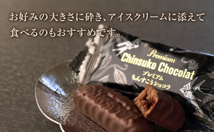 ちんすこうショコラプレミアムスタンドパック（125ｇ）24袋セット | ファッションキャンディ | ダーク チョコレート ココア ちんすこう | 沖縄 お取り寄せ スイーツ お菓子 焼き菓子 おかし 土産 | 沖縄県 宜野湾市 | 送料無料