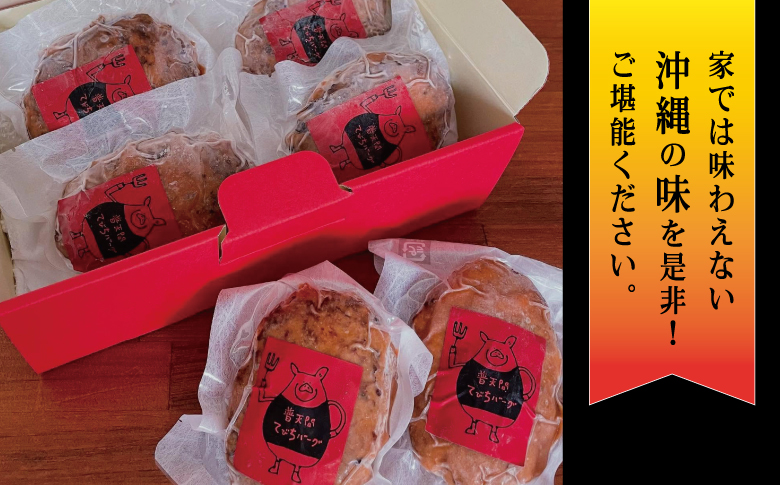 普天間てびちハンバーグ 120g×6個 | BISTROT LIERRE BLANC II | 沖縄県産 豚肉 てびち 豚足 ハンバーグ | 冷凍 真空パック 沖縄土産 沖縄県 宜野湾市 送料無料