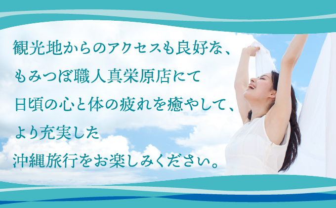もみつぼ職人 リラクゼーション ご利用券 もみほぐしコース 45分コース | 足つぼ ヘッド ハンド マッサージ 疲労回復 疲労改善 ボディケア 肩こり 腰痛 疲れ 解消 改善 癒し リラックス ほぐす | 沖縄県 宜野湾市