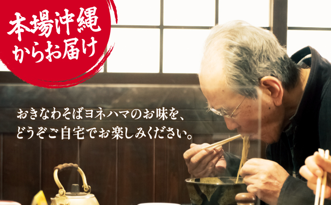 塩なんこつソーキそば 4食セット | おきなわそばヨネハマ | 軟骨ソーキ 沖縄そば | 沖縄 本場 お取り寄せ グルメ | 送料無料