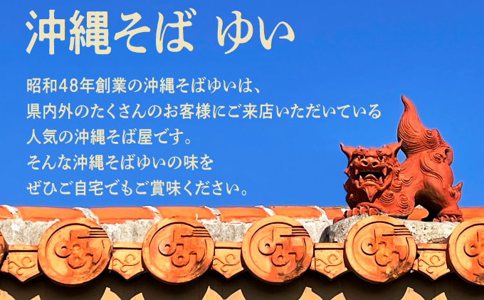 ゆいの沖縄そば（ゆいそば）3食セット | 沖縄 お取り寄せ グルメ