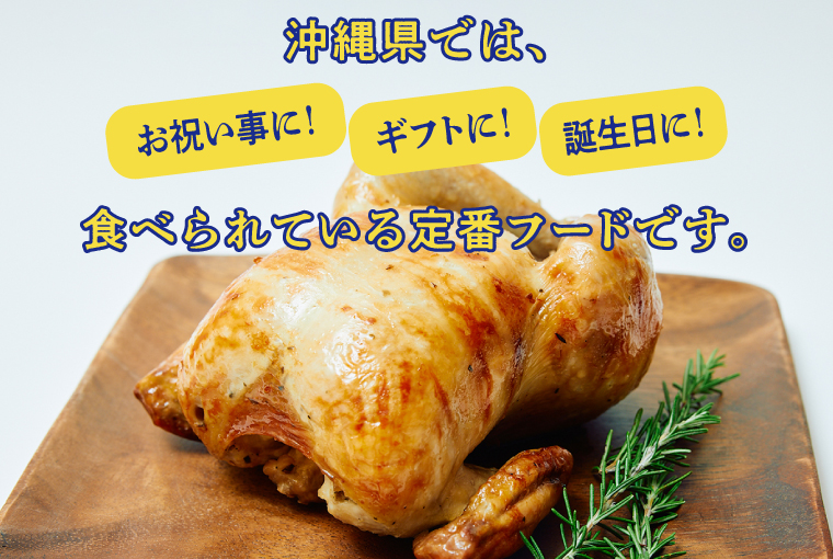 ≪2026年1月以降発送≫ 沖縄定番!! 《ブエノチキン》 800g × 1羽 (3～4人前)  やんばる若鶏のローストチキン | 沖縄県産 やんばる若鶏  鶏肉 丸焼き ギフト クリスマス お祝い パーティ 真空 冷蔵 沖縄土産 送料無料 日時指定不可 沖縄県宜野湾市 800g × 1羽 (3～4人前)