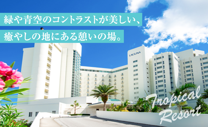 沖縄県 宜野湾市 旅行 宿泊 ラグナガーデンホテル モデレートツイン ペア宿泊券【朝食付】