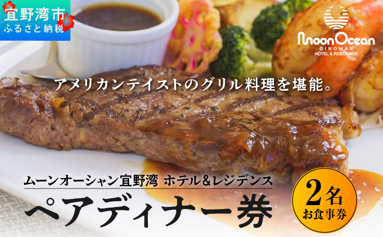 ムーンオーシャン宜野湾 ホテル＆レジデンス ペアディナー券 | 2名 食事券 ディナー券 ホテル レストラン ディナー | グリル料理 おすすめ 記念日| 沖縄 宜野湾市 送料無料