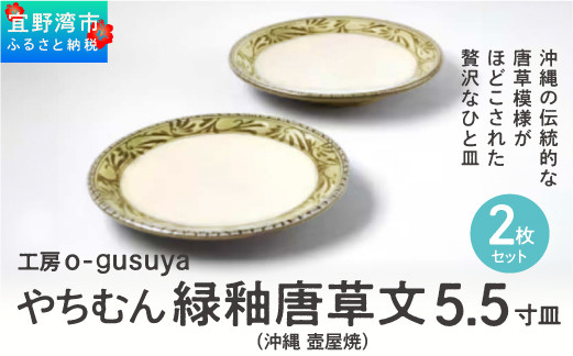 やちむん 緑釉唐草文5.5寸皿 2枚セット | 陶磁器 沖縄 手作り 工芸品 壺屋焼