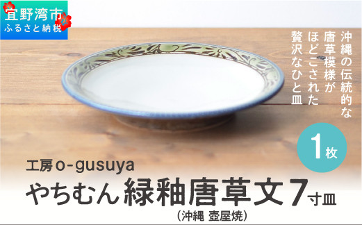 やちむん 緑釉唐草文 7寸皿 (1枚) | 陶磁器 沖縄 手作り 工芸品 壺屋焼