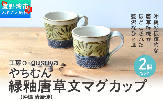 やちむん 緑釉唐草文マグカップ (2個セット) | 陶磁器 沖縄 手作り 工芸品 壺屋焼