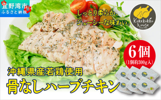 沖縄県産若鶏使用 骨なしハーブチキン (1個 約300g)  6個セット | とりの丸焼こけこっこハウス | 国産 沖縄県産 鶏肉 むね肉 胸肉 ヘルシー やわらか 柔らか | 沖縄 グルメ お取り寄せ ギフト お祝い パーティ | 沖縄県 宜野湾市 | 冷凍 送料無料