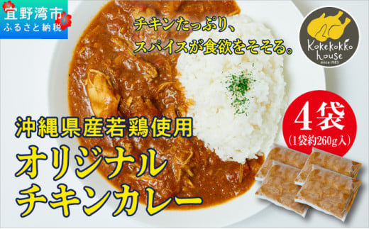 沖縄県産若鶏使用 オリジナルチキンカレー (1袋 約260g)  4袋セット | とりの丸焼こけこっこハウス | トマトベース オリジナル スパイス お肉たっぷり にんにくたっぷり 辛さ控え目 ヘルシー | 沖縄 グルメ お取り寄せ | 沖縄県 宜野湾市 | 冷凍 送料無料