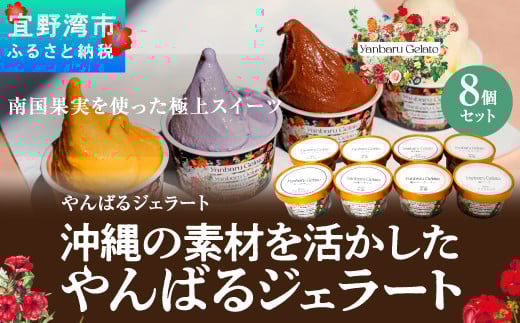 沖縄の素材を活かしたやんばるジェラート 8個セット 【2017ジェラート世界大会準優勝】 | やんばるジェラート | 沖縄 お取り寄せ アイス アイスクリーム ジェラート 冷たい スイーツ おやつ お菓子 菓子 おかし お土産 ギフト 詰め合わせ | 沖縄県 宜野湾市 | 送料無料