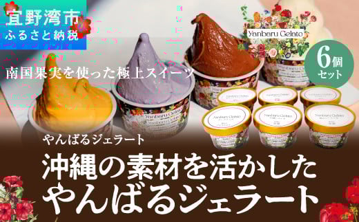 沖縄の素材を活かしたやんばるジェラート 6個セット 【2017ジェラート世界大会準優勝】 | やんばるジェラート | 沖縄 お取り寄せ アイス アイスクリーム ジェラート 冷たい スイーツ おやつ お菓子 菓子 おかし お土産 ギフト 詰め合わせ | 沖縄県 宜野湾市 | 送料無料