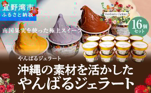 沖縄の素材を活かしたやんばるジェラート 16個セット 【2017ジェラート世界大会準優勝】 | やんばるジェラート | 沖縄 お取り寄せ アイス アイスクリーム ジェラート 冷たい スイーツ おやつ お菓子 菓子 おかし お土産 ギフト 詰め合わせ | 沖縄県 宜野湾市 | 送料無料
