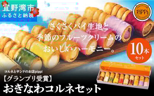 【グランプリ受賞】おきなわコルネセット10本セット | コルネとサンドのお店PiPPi（ピッピ） | ご当地おやつランキング グランプリ獲得 | 沖縄 お取り寄せ コルネ スイーツ おやつ お菓子 菓子 おかし お土産 詰め合わせ | 沖縄県 宜野湾市 | 送料無料