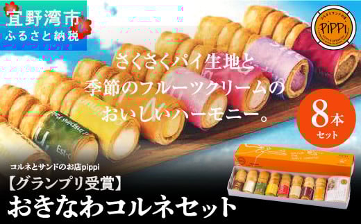 【グランプリ受賞】おきなわコルネセット8本セット | コルネとサンドのお店PiPPi（ピッピ） | ご当地おやつランキング グランプリ獲得 | 沖縄 お取り寄せ コルネ スイーツ おやつ お菓子 菓子 おかし お土産 詰め合わせ | 沖縄県 宜野湾市 | 送料無料