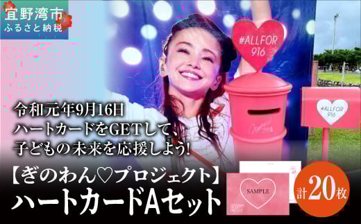 『ぎのわんハート プロジェクト』ハートカードＡセット 20枚 令和元年9月16日のイベント当日の記念小型印特製ハガキ2枚 | 一般社団法人 宜野湾市観光振興協会 | 葉書 ハガキ ポストカード ピンク ハート | 子どもの未来を応援 | 沖縄県 宜野湾市 送料無料