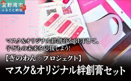 『ぎのわんハート プロジェクト』マスク＆オリジナル絆創膏セット | 一般社団法人 宜野湾市観光振興協会 | ばんそうこうフレッシュエアマスク ブラック 黒 ピンク ハート | 子どもの未来を応援 | 沖縄県 宜野湾市 送料無料