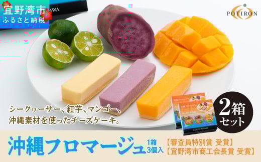 沖縄フロマージュ (3個入)  2箱 セット 【審査員特別賞 受賞】 【宜野湾市商工会長賞 受賞】 | ポティロン株式会社 | チーズケーキ ちんすこう | 沖縄 お取り寄せ スイーツ おやつ お菓子 菓子 おかし お土産 ギフト 詰め合わせ | 沖縄県 宜野湾市 | 送料無料