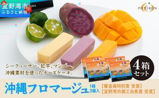 沖縄フロマージュ (3個入)  4箱 セット 【審査員特別賞 受賞】 【宜野湾市商工会長賞 受賞】 | ポティロン株式会社 | チーズケーキ ちんすこう | 沖縄 お取り寄せ スイーツ おやつ お菓子 菓子 おかし お土産 ギフト 詰め合わせ | 沖縄県 宜野湾市 | 送料無料