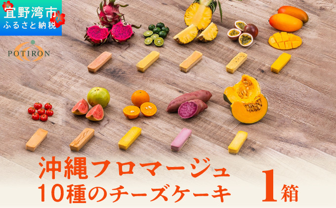 沖縄フロマージュ １０種のチーズケーキ  1箱 【審査員特別賞 受賞】 【宜野湾市商工会長賞 受賞】 | ポティロン株式会社 | チーズケーキ ちんすこう | 沖縄 お取り寄せ スイーツ おやつ お菓子 菓子 おかし お土産 ギフト 詰め合わせ | 沖縄県 宜野湾市 | 送料無料