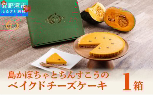 島かぼちゃとちんすこうのベイクドチーズケーキ | 国産 沖縄県産 つかざん完熟カボチャ | ポティロン株式会社 | チーズケーキ ちんすこう | 沖縄 お取り寄せ スイーツ おやつ お菓子 菓子 おかし お土産 ギフト | 沖縄県 宜野湾市 | 送料無料
