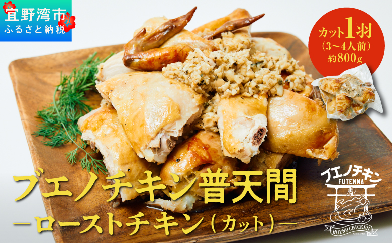 ≪2026年1月以降発送≫ ブエノチキン やんばる若鶏のローストチキン (カットあり) 800g × 1羽 (3～4人前)