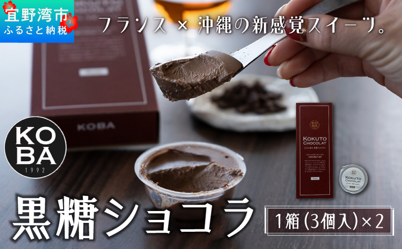 KOBA KOKUTO CHOCOLATE【ラム香る 黒糖ショコラ】 1箱(3個入) × 2箱 セット | 隠れ家レストラン KOBA | 保存料 添加物 不使用 | クレームショコラ プリン リッチな味わい | **宜野湾市特産品推奨製品 認定** / **宜野湾市商工会長賞 受賞**
