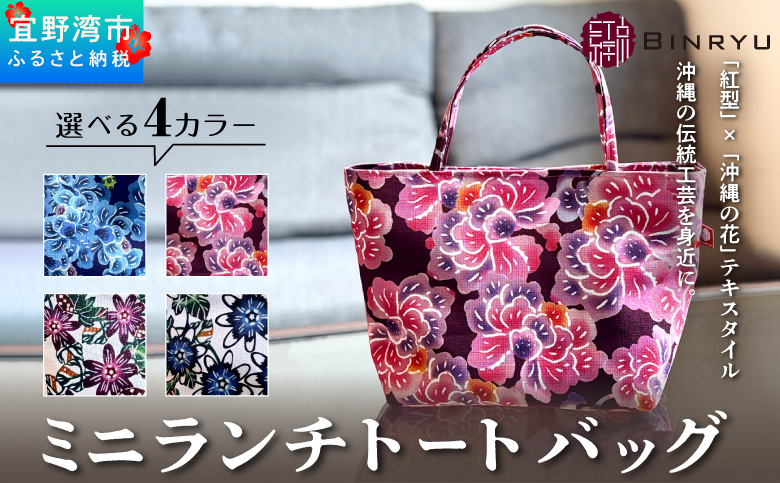 ミニランチトートバッグ 選べるカラー【クオーレ、スーリール、フォルザ、アエラス】 | 紅琉 BINRYU アラヤプランニング株式会社 | 伝統工芸 びんがた 紅型 | テキスタイル 柄花 柄 | お弁当バック 散歩バック ミニトート | 沖縄 宜野湾市 送料無料 スーリール