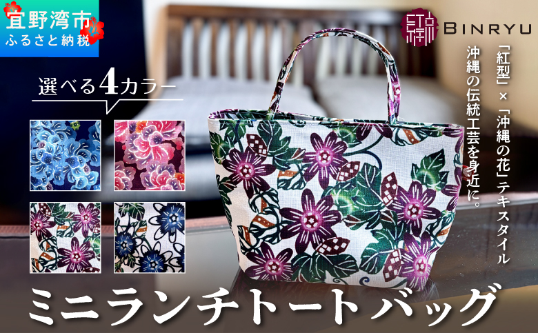 ミニランチトートバッグ 選べるカラー【クオーレ、スーリール、フォルザ、アエラス】 | 紅琉 BINRYU アラヤプランニング株式会社 | 伝統工芸 びんがた 紅型 | テキスタイル 柄花 柄 | お弁当バック 散歩バック ミニトート | 沖縄 宜野湾市 送料無料 フォルザ