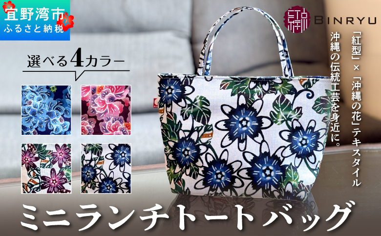 ミニランチトートバッグ 選べるカラー【クオーレ、スーリール、フォルザ、アエラス】 | 紅琉 BINRYU アラヤプランニング株式会社 | 伝統工芸 びんがた 紅型 | テキスタイル 柄花 柄 | お弁当バック 散歩バック ミニトート | 沖縄 宜野湾市 送料無料 アエラス