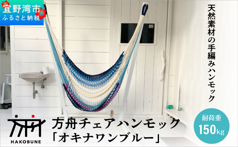 方舟 チェアハンモック 「オキナワンブルー」 ウッドハンガー付き スタンドなし | ハンモック 耐荷重 150kg 手編み 天然素材 コットン100% | レインボートライブクリエイターズ HAKOBUNE | アウトドア キャンプ 屋外 屋内 室内 インテリア | 沖縄 宜野湾市 送料無料