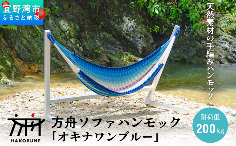 方舟 ソファハンモック「オキナワンブルー」 スタンドなし | ハンモック 耐荷重 200kg 手編み 天然素材 コットン100% | レインボートライブクリエイターズ HAKOBUNE | アウトドア キャンプ 屋外 屋内 室内 インテリア リラックス | 沖縄 宜野湾市 送料無料