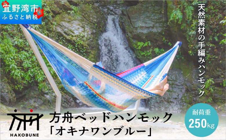 方舟 ベッドハンモック「オキナワンブルー」 スタンドなし | ハンモック 耐荷重 250kg 手編み 天然素材 コットン100% | レインボートライブクリエイターズ HAKOBUNE | アウトドア キャンプ 屋外 屋内 室内 インテリア リラックス | 沖縄 宜野湾市 送料無料