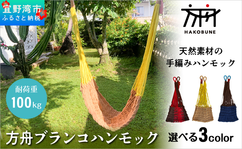 方舟 ブランコハンモック 選べる3カラー【ブラウン&レッド、ライトブラウン、ネイビー】 ハンモック 耐荷重 100kg 手編み 天然素材 コットン100% | レインボートライブクリエイターズ HAKOBUNE | アウトドア キャンプ 屋外 屋内 室内 インテリア | 沖縄 宜野湾市 送料無料 ライトブラウン