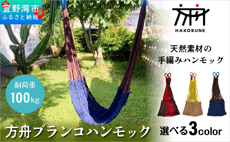 方舟 ブランコハンモック 選べる3カラー【ブラウン&レッド、ライトブラウン、ネイビー】 ハンモック 耐荷重 100kg 手編み 天然素材 コットン100% | レインボートライブクリエイターズ HAKOBUNE | アウトドア キャンプ 屋外 屋内 室内 インテリア | 沖縄 宜野湾市 送料無料 ネイビー