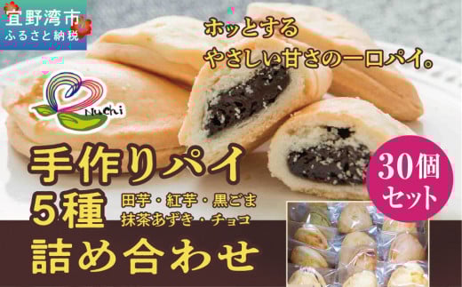 手作りパイ5種の詰め合わせ30個セット | 手作りパイの店ぬち | 田芋 紅芋 抹茶あずき 黒ゴマ チョコ | 沖縄 お取り寄せ スイーツ おやつ 和菓子 焼き菓子 お菓子 菓子 おかし お土産 ギフト | 沖縄県 宜野湾市 | 送料無料