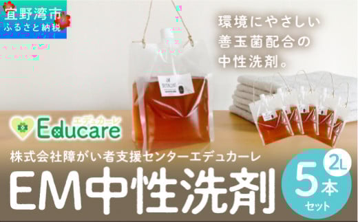 使い勝手抜群 EM中性洗剤 10リットル（2L×5本セット） | 衣類 食器 食洗機 ドラム式対応 EM中性 ふるさと納税 送料無料