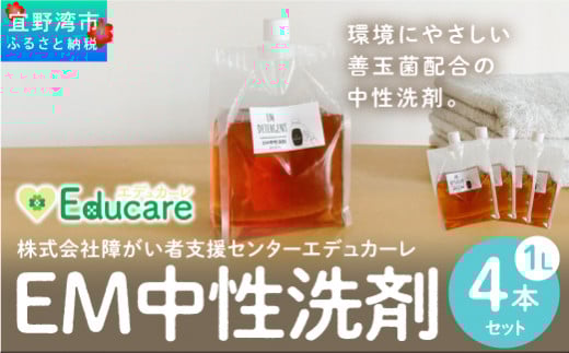 使い勝手抜群 EM中性洗剤（1L×4)| 衣類 食器 食洗機 ドラム式対応 EM中性 ふるさと納税 送料無料