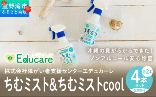 沖縄の貝がらからできた！ノンアルコール安心除菌「ちむミスト」２種×２本セット
