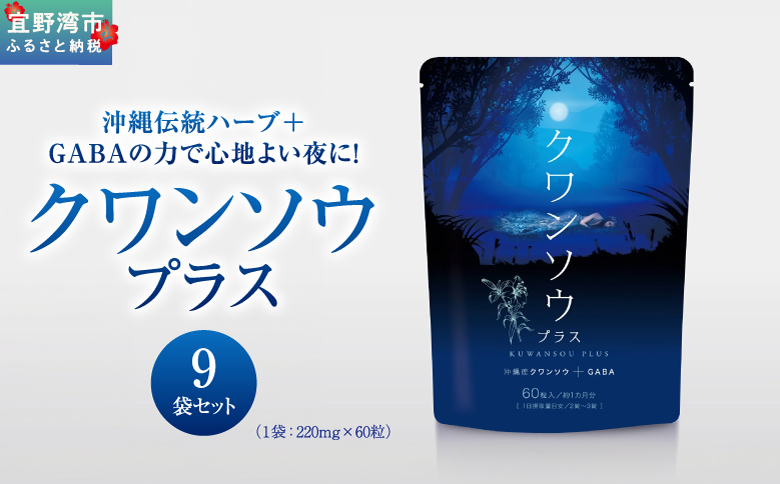 【9袋】クワンソウプラス 9袋（1袋 220mg×60粒） | 株式会社 D2T | サプリ サプリメント 健康食品 | 国産 沖縄県産クワンソウ GABA | 沖縄 宜野湾市 送料無料 9袋