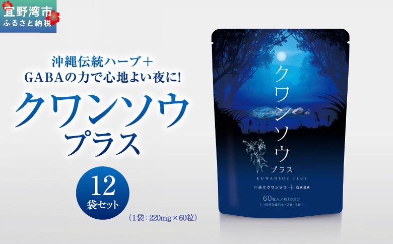 【12袋】クワンソウプラス 12袋（1袋 220mg×60粒） | 株式会社 D2T | サプリ サプリメント 健康食品 | 国産 沖縄県産クワンソウ GABA | 沖縄 宜野湾市 送料無料 12袋