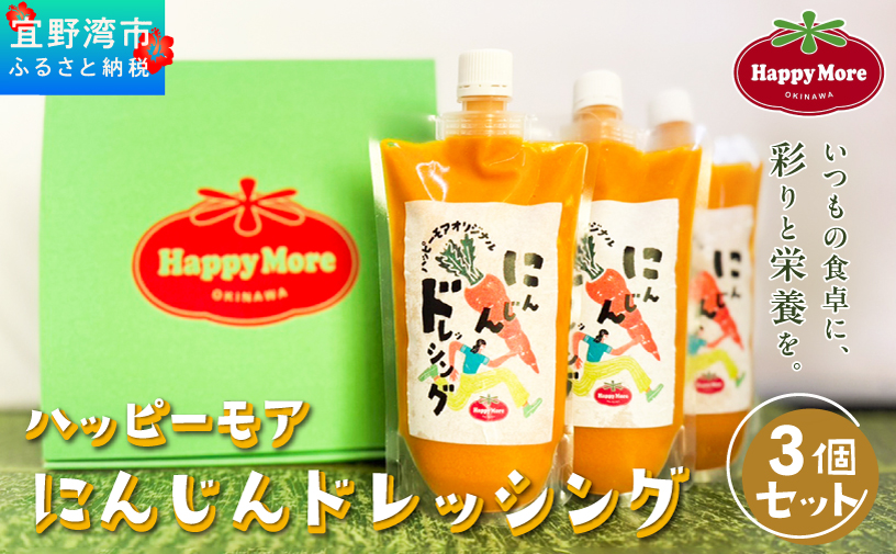 ハッピーモア市場 オリジナル にんじんドレッシング 3個 セット (400g × 3) 国産 | ニンジン 人参 野菜 ドレッシング | 沖縄県 宜野湾市 送料無料