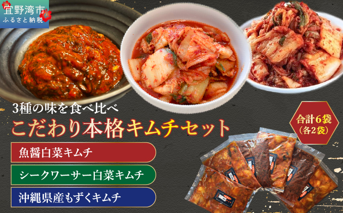こだわり本格キムチセット(冷凍)合計6袋(各2袋) | 魚醤白菜キムチ シークワーサー白菜キムチ 沖縄県産もずくキムチ | 株式会社Run | 3種 詰め合わせ キムチセット こだわり 本格的 韓国 | 沖縄県 宜野湾市 送料無料